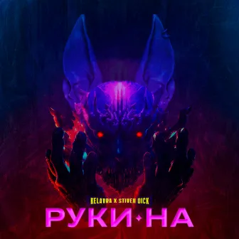 Руки на by Kelavra