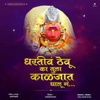 Dhartiv Thevu Ka Tula Kaljat Ghalu G by Bharati Madhavi