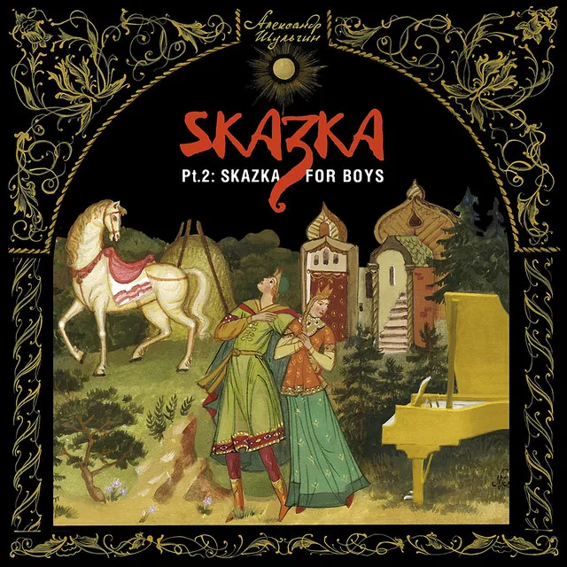 Alexander Shulgin’s Diptych Skazka. Part 2. Skazka for boys