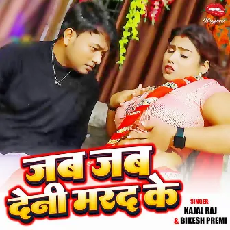 Jab Jab Deni Marad Ke by Bikesh Premi