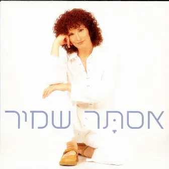 בגלל האנשים שאני אוהבת by Astar Shamir