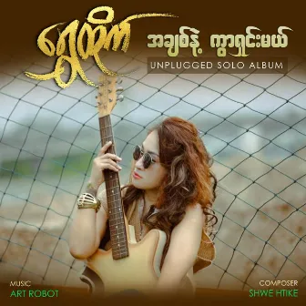 A Chit Nae Kwar Shin Mal by Shwe Htike