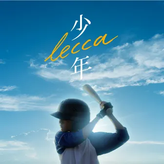 少年 by lecca