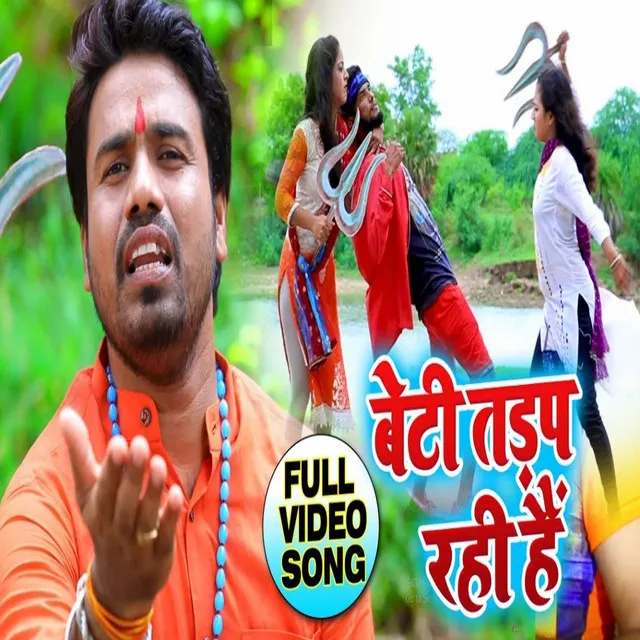 Beti Tarap Rahi Hai - Bhojpuri