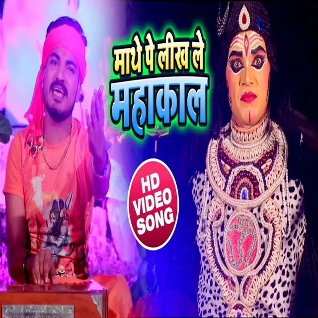 Maathe Par Likh Le Mahakal - Bhojpuri