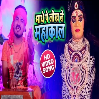 Maathe Par Likh Le Mahakal (Bhojpuri) by Santosh Singh