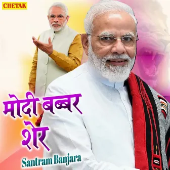 Modi Babbar Sher by Santram Banjara