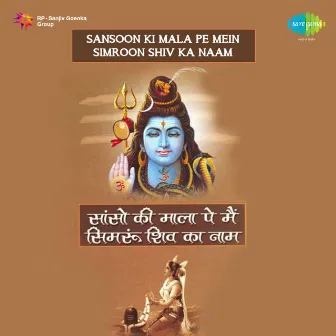 Sansoon Ki Mala Pe Mein Simroon Shiv Ka Naam by Simple Raja