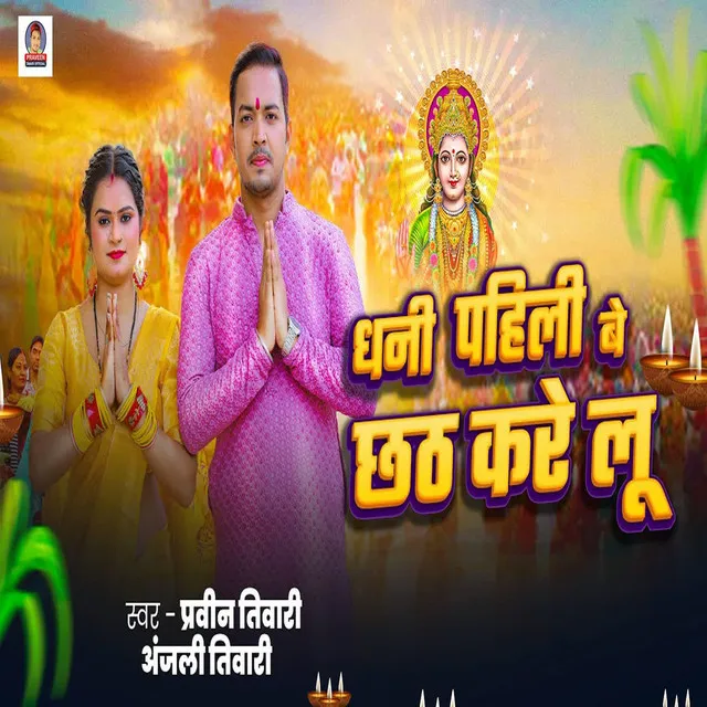 Dhani Pahili Be Chhath Kare Lu