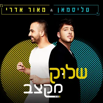 שלוק מקצב by טליסמאן