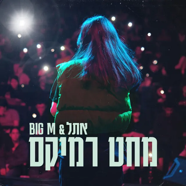 מחט רמיקס