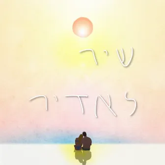 שיר לאדיר by נועם קלינשטיין