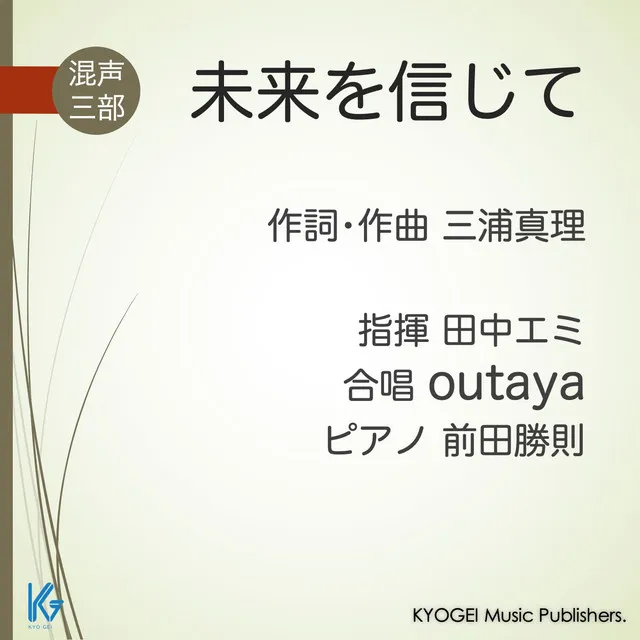 未来を信じて【混声三部】