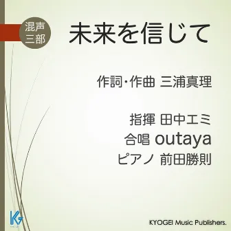 未来を信じて【混声三部】 by 田中エミ 指揮/outaya/前田勝則 ピアノ