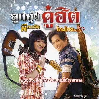 ลูกทุ่งคู่ฮิต พี สะเดิด - ไหมไทย ใจตะวัน by P Saderd