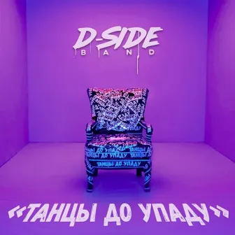 Танцы до упаду by DSIDE BAND