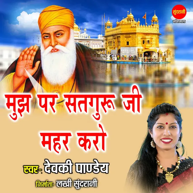 Mujh Par Satguru Ji Mahar Karo