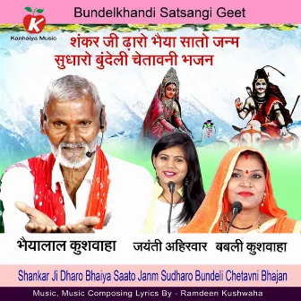 Shankar Ji Dharo Bhaiya Saato Janm Sudharo Bundeli Chetavni Bhajan by 