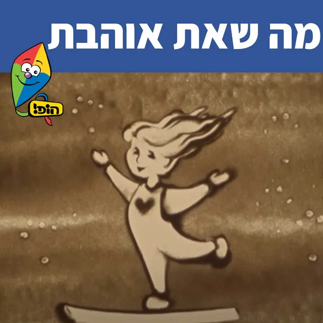 מה שאת אוהבת