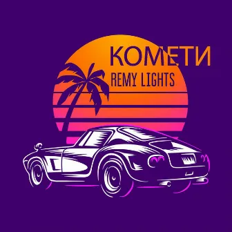 Комети by Remy Lights