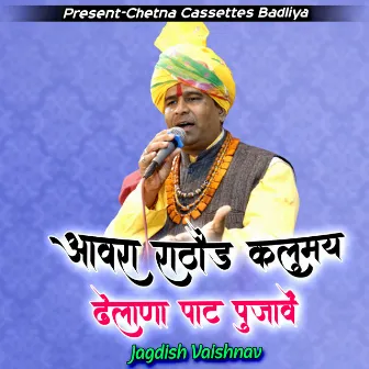 Awara Rathoda Kulmai Dhelane Paath Pujve by Jagdish Vaishnav