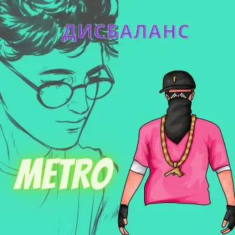 Дисбаланс by Metro