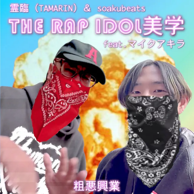 THE RAP IDOL 美学