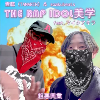 THE RAP IDOL 美学 by soakubeats