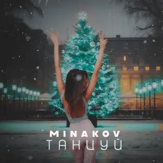 Танцуй by Minakov