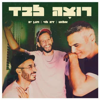 רוצה לבד by Tsahi Alush