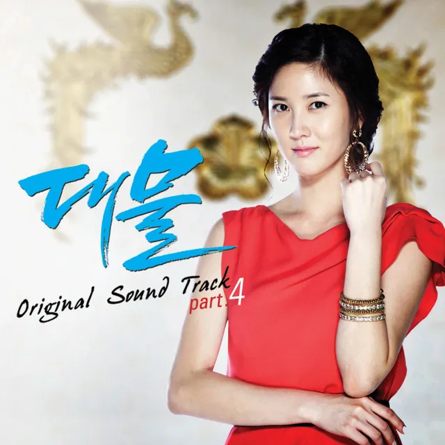 대물 Pt. 4 Original Television Soundtrack