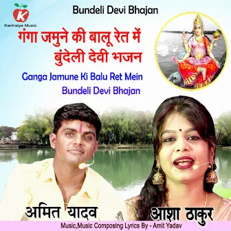 Ganga Jamune Ki Balu Ret Mein Bundeli Devi Bhajan by Amit Yadav