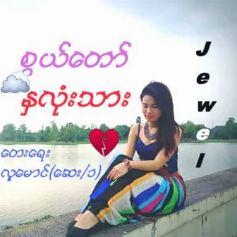 Swal Taw Hnalone Thar by Jewel