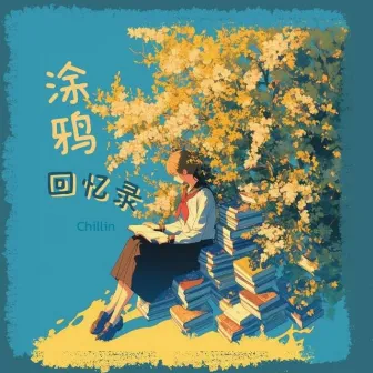 涂鸦回忆录 by Chillin