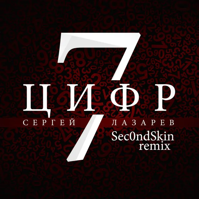 7 Цифр - Sec0ndSkin Remix