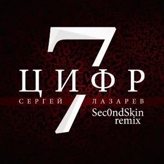 7 Цифр (Sec0ndSkin Remix) by Sec0ndSkin