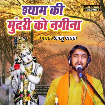 Shyam Ki Mundari Ko Nageena by Ashu Yadav