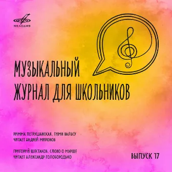 Музыкальный журнал для школьников. Выпуск 17 by Andrei Mironov