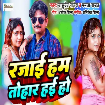 Rajai Ham Tohar Hai Ho by Mamta Ravat