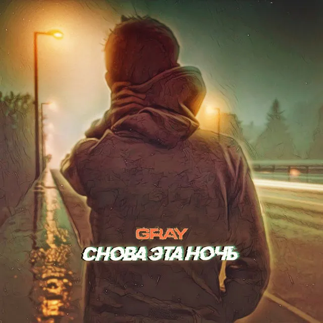 Снова эта ночь