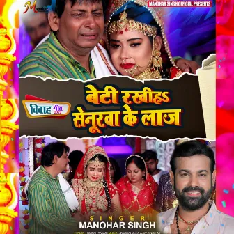 Beti Rakhiha Senurwa Ke Laj by Manohar Singh