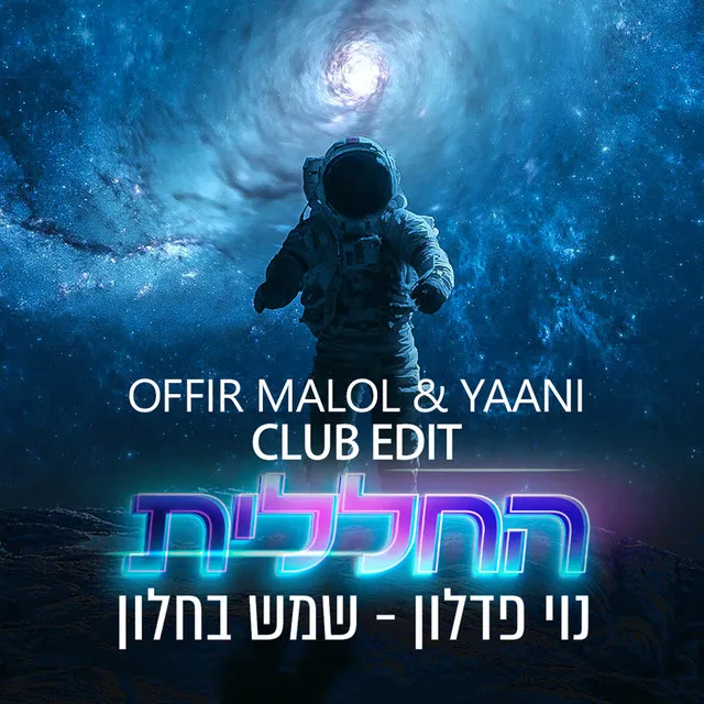 שמש בחלון (By Offir Malol) - OFFIR MALOL & YAANI CLUB EDIT