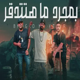 بمجرد ما هتتدقر by Mostafa El Gen