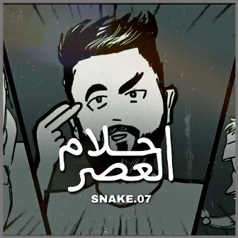 احلام العصر by SNAKE07