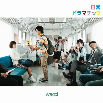 日常ドラマチック by wacci