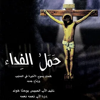 حمل الفداء by Father Nehme Nehme