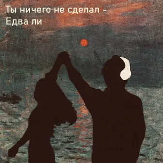 Едва ли by Unknown Artist