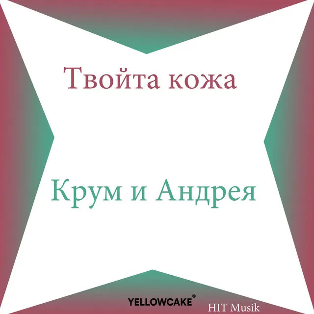 Твойта кожа