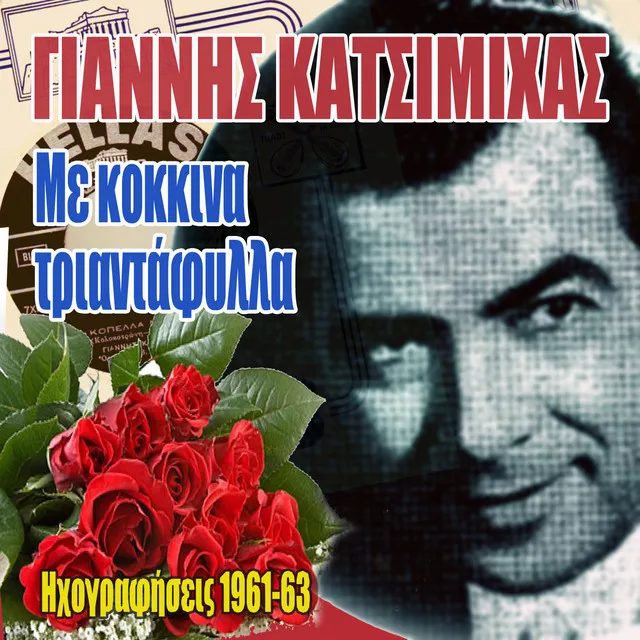 Me Kokkina Triantafylla (1961-1963 Recordings)