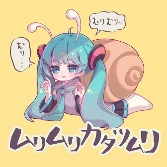 ムリムリカタツムリ feat. 初音ミク (2023 Remastered) by 星峰